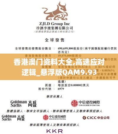 香港澳门资料大全,高速应对逻辑_悬浮版QAM9.93