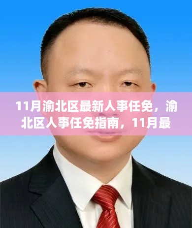 渝北区人事任免揭秘,最新人事调整步骤详解及指南