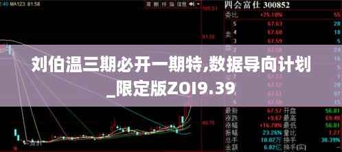刘伯温三期必开一期特,数据导向计划_限定版ZOI9.39