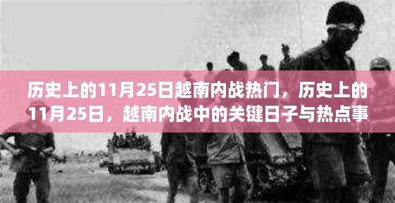 越南内战中的关键日子与热点事件回顾,历史上的11月25日