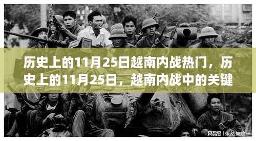 越南内战中的关键日子与热点事件回顾,历史上的11月25日