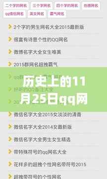 历史上的11月25日与QQ网名大全的回顾与影响(最新版)