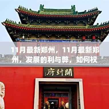 11月郑州发展,利与弊的权衡观点