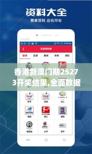 香港新澳门期25273开奖结果,全面数据分析_户外版KWF9.60