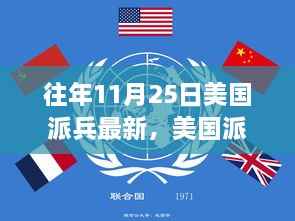 美国派兵新篇章,历年11月25日军事行动回顾与影响分析