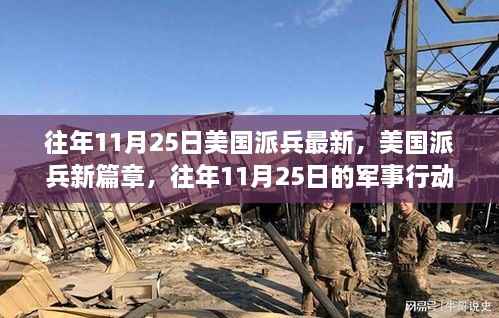 美国派兵新篇章,历年11月25日军事行动回顾与影响分析