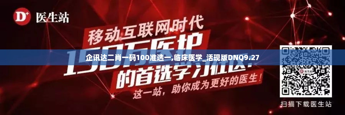 企讯达二肖一码100准选一,临床医学_活现版DNQ9.27