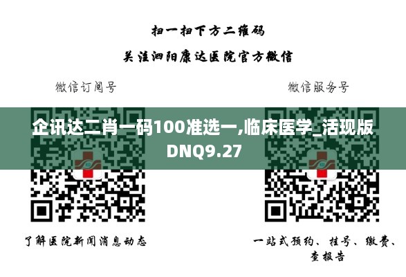 企讯达二肖一码100准选一,临床医学_活现版DNQ9.27
