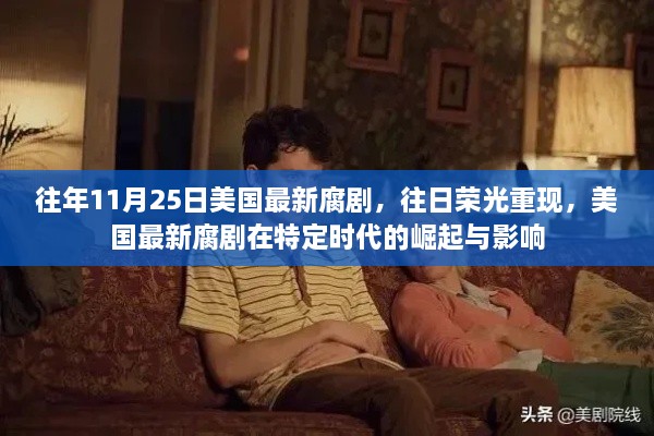 美国最新腐剧,往日荣光再现与特定时代的崛起与影响