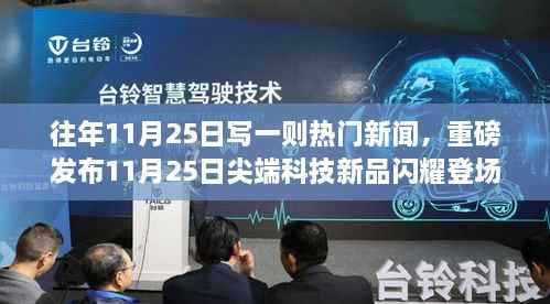 尖端科技新品重磅发布,引领未来生活新潮的闪耀登场