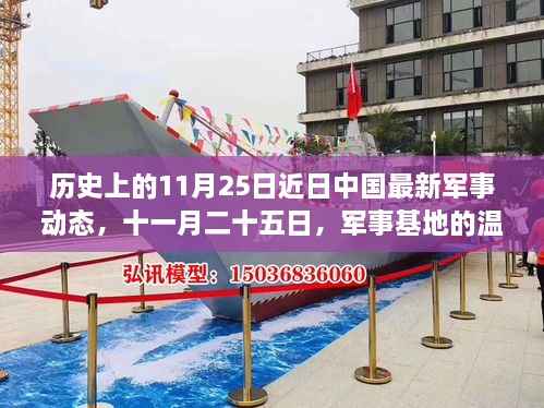 中国军事动态,十一月二十五日的基地日常与战友情深时刻