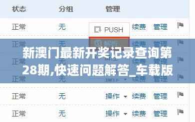 新澳门最新开奖记录查询第28期,快速问题解答_车载版TUG9.73
