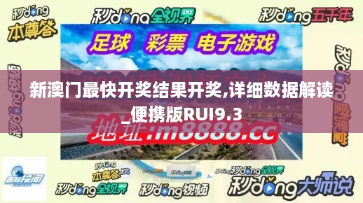 新澳门最快开奖结果开奖,详细数据解读_便携版RUI9.3
