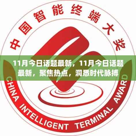 聚焦热点,洞悉时代脉搏——11月最新话题热议