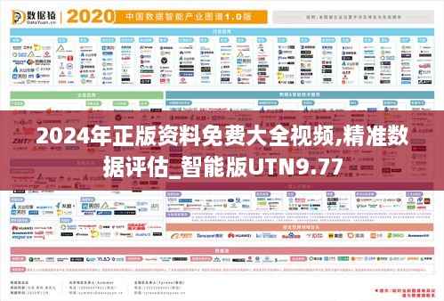 2024年正版资料免费大全视频,精准数据评估_智能版UTN9.77