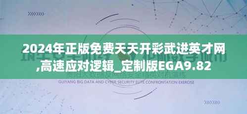 2024年正版免费天天开彩武进英才网,高速应对逻辑_定制版EGA9.82