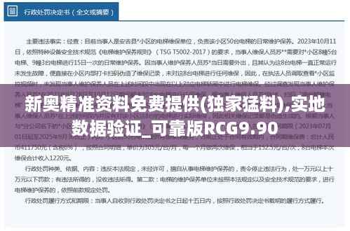 新奥精准资料免费提供(独家猛料),实地数据验证_可靠版RCG9.90
