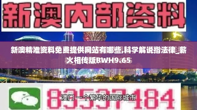 新澳精准资料免费提供网站有哪些,科学解说指法律_薪火相传版BWH9.65