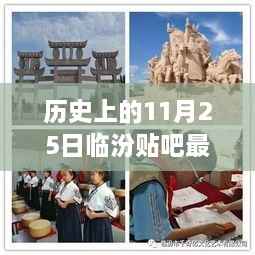 历史上的11月25日,临汾贴吧里的温暖日常与友情纽带