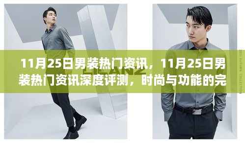 11月25日男装热门资讯深度解析，时尚与功能的完美融合