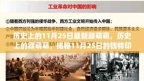 顾萌萌的11月25日,历史印记与成长轨迹揭秘