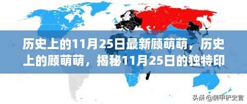 顾萌萌的11月25日,历史印记与成长轨迹揭秘