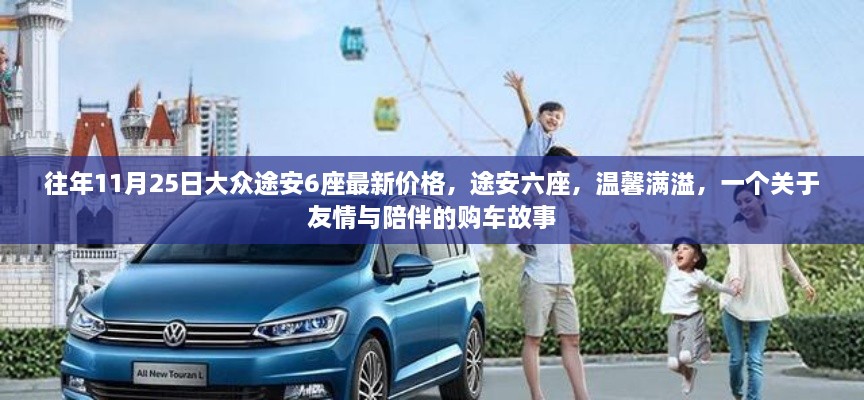 大众途安六座购车故事,友情与陪伴的温馨之选,最新价格一览