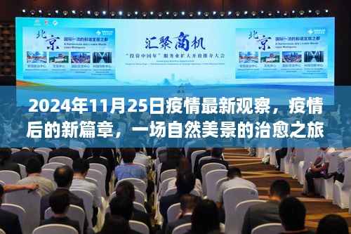 疫情后新篇章,自然美景治愈之旅启程于2024年11月25日