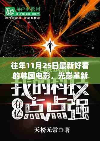 揭秘最新韩国电影科技魅力,光影革新与前沿体验(历年精选)
