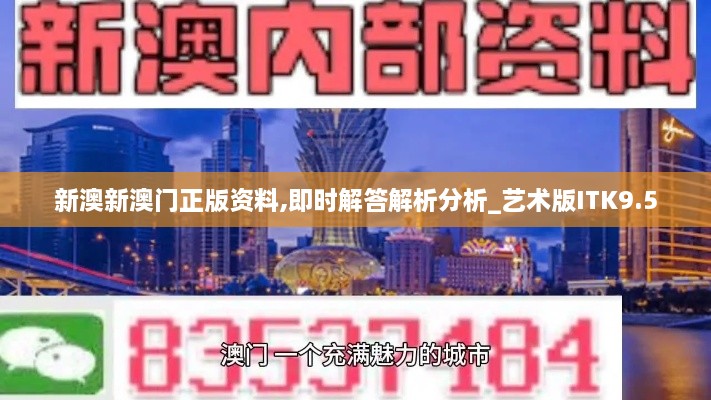 新澳新澳门正版资料,即时解答解析分析_艺术版ITK9.5