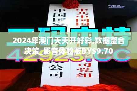 2024年澳门天天开好彩,数据整合决策_影音体验版BYS9.70