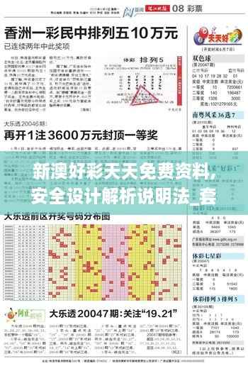 新澳好彩天天免费资料,安全设计解析说明法_套件版CJZ9.94