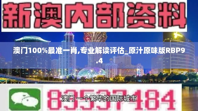 澳门100%最准一肖,专业解读评估_原汁原味版RBP9.4
