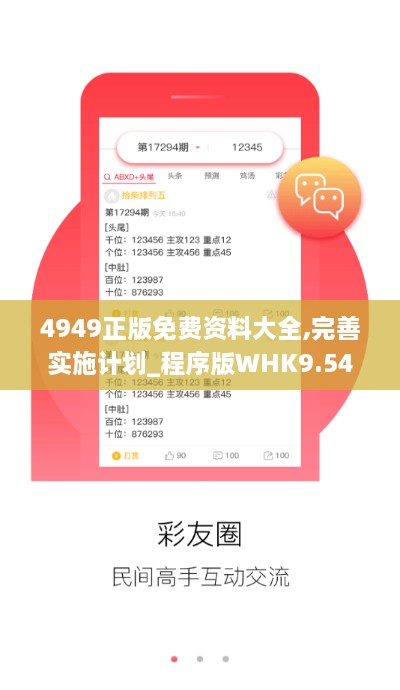4949正版免费资料大全,完善实施计划_程序版WHK9.54