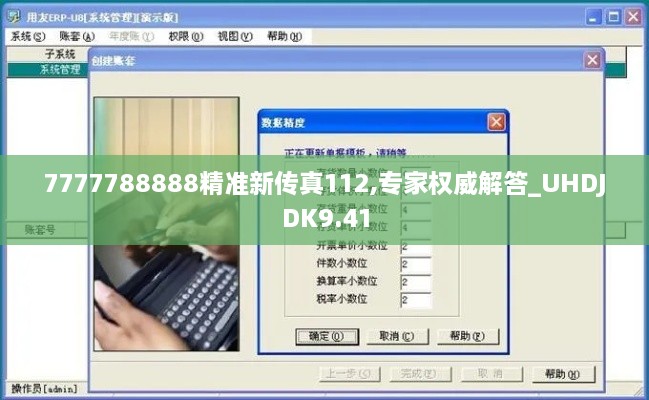 7777788888精准新传真112,专家权威解答_UHDJDK9.41