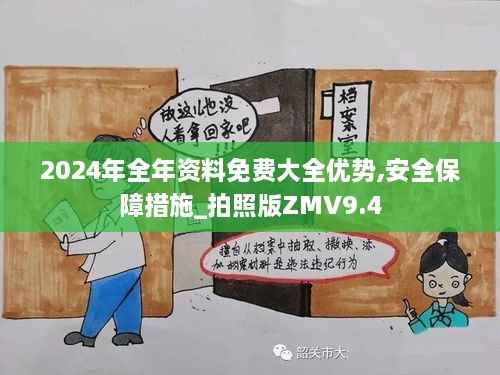 2024年全年资料免费大全优势,安全保障措施_拍照版ZMV9.4