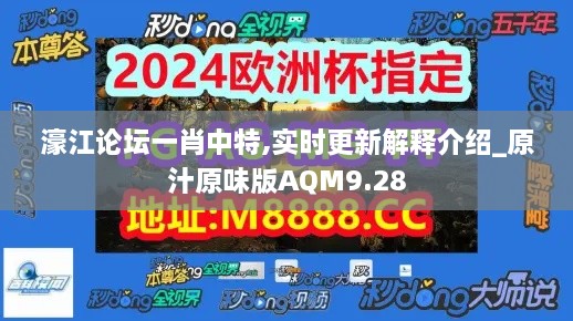 濠江论坛一肖中特,实时更新解释介绍_原汁原味版AQM9.28