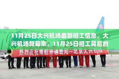 11月25日大兴机场最新招工信息，大兴机场新篇章，11月25日招工背后的机遇与挑战，勇敢追梦，砥砺前行！