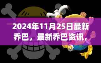揭秘乔巴未来演变与影响，最新资讯（2024年11月25日）