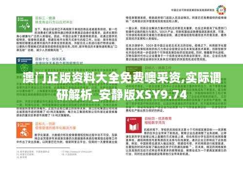 澳门正版资料大全免费噢采资,实际调研解析_安静版XSY9.74