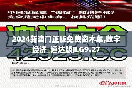 2024新澳门正版免费资木车,数字经济_速达版JLG9.27