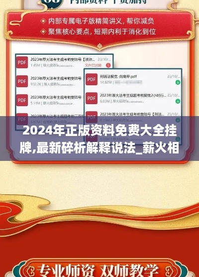 2024年正版资料免费大全挂牌,最新碎析解释说法_薪火相传版BOK9.36