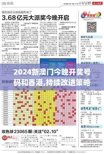 2024新澳门今晚开奖号码和香港,持续改进策略_启动版RGC9.90