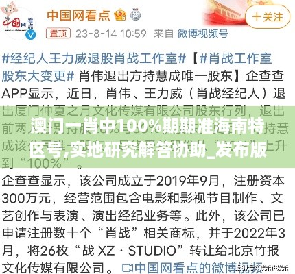 澳门一肖中100%期期准海南特区号,实地研究解答协助_发布版WAN9.10