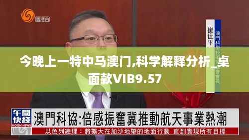 今晚上一特中马澳门,科学解释分析_桌面款VIB9.57