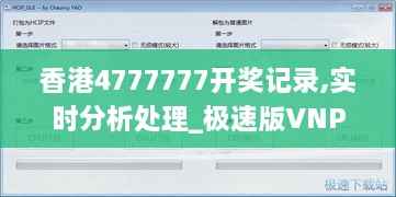 香港4777777开奖记录,实时分析处理_极速版VNP9.3