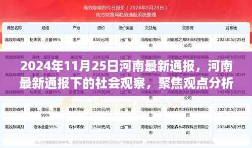 河南最新通报下的社会观察，聚焦观点分析与个人立场探讨