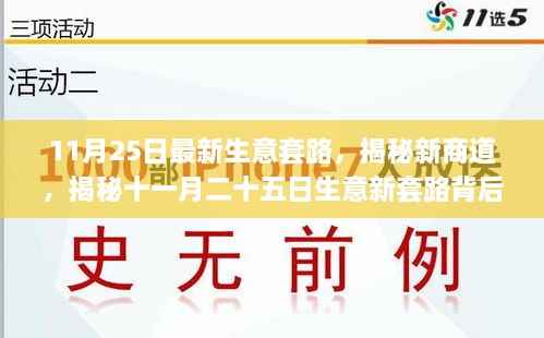 揭秘11月25日最新生意套路,新商道背后的故事探索