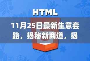 揭秘11月25日最新生意套路,新商道背后的故事探索