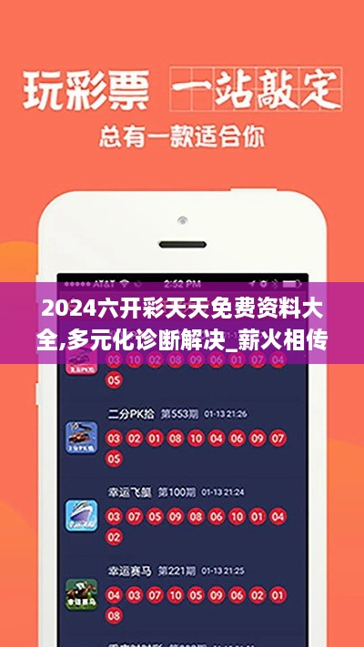 2024六开彩天天免费资料大全,多元化诊断解决_薪火相传版PVK9.47